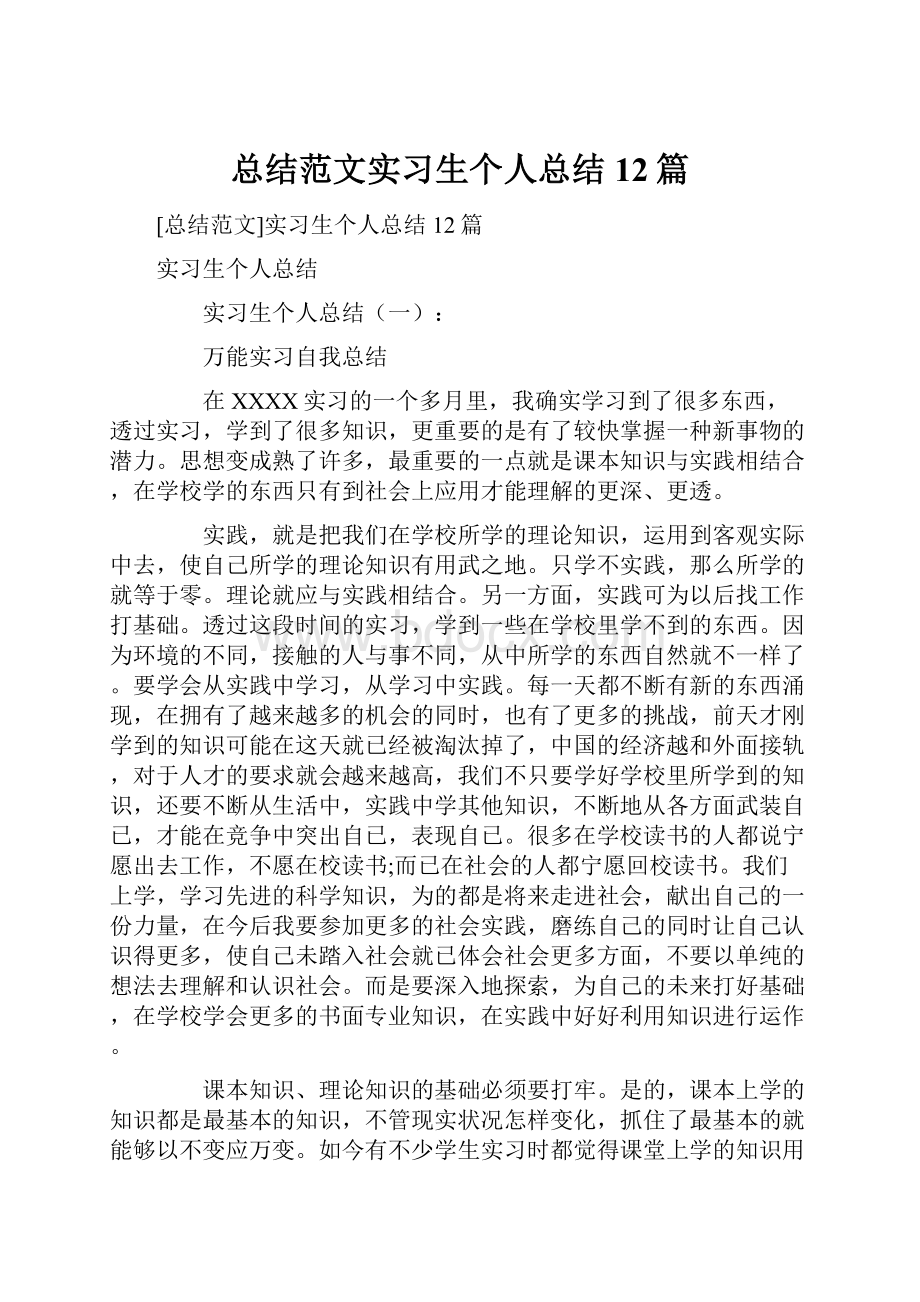 总结范文实习生个人总结12篇.docx_第1页