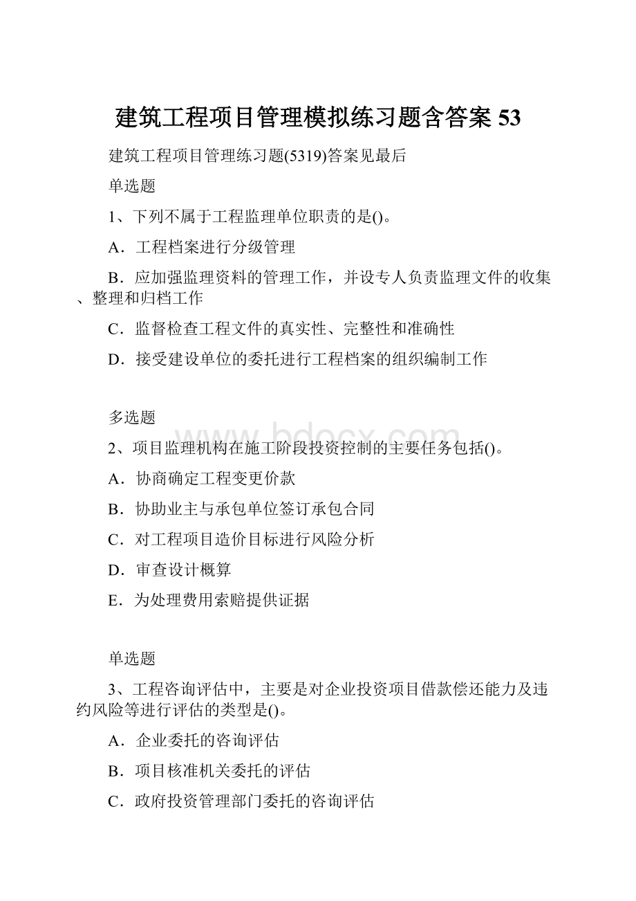 建筑工程项目管理模拟练习题含答案53.docx_第1页