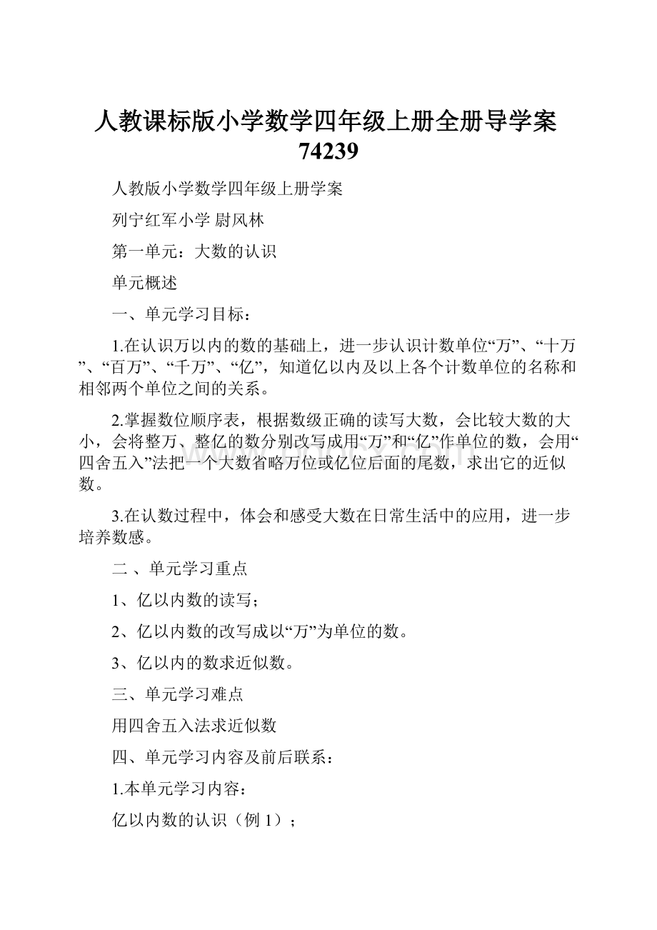 人教课标版小学数学四年级上册全册导学案74239.docx