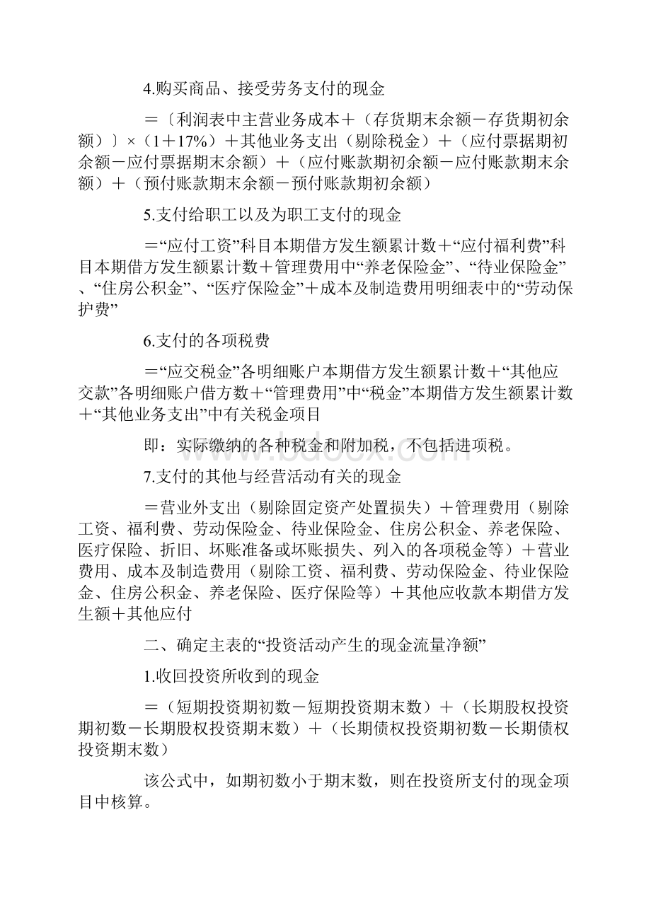 最经典的现金流量表编制方法和计算公式.docx_第2页