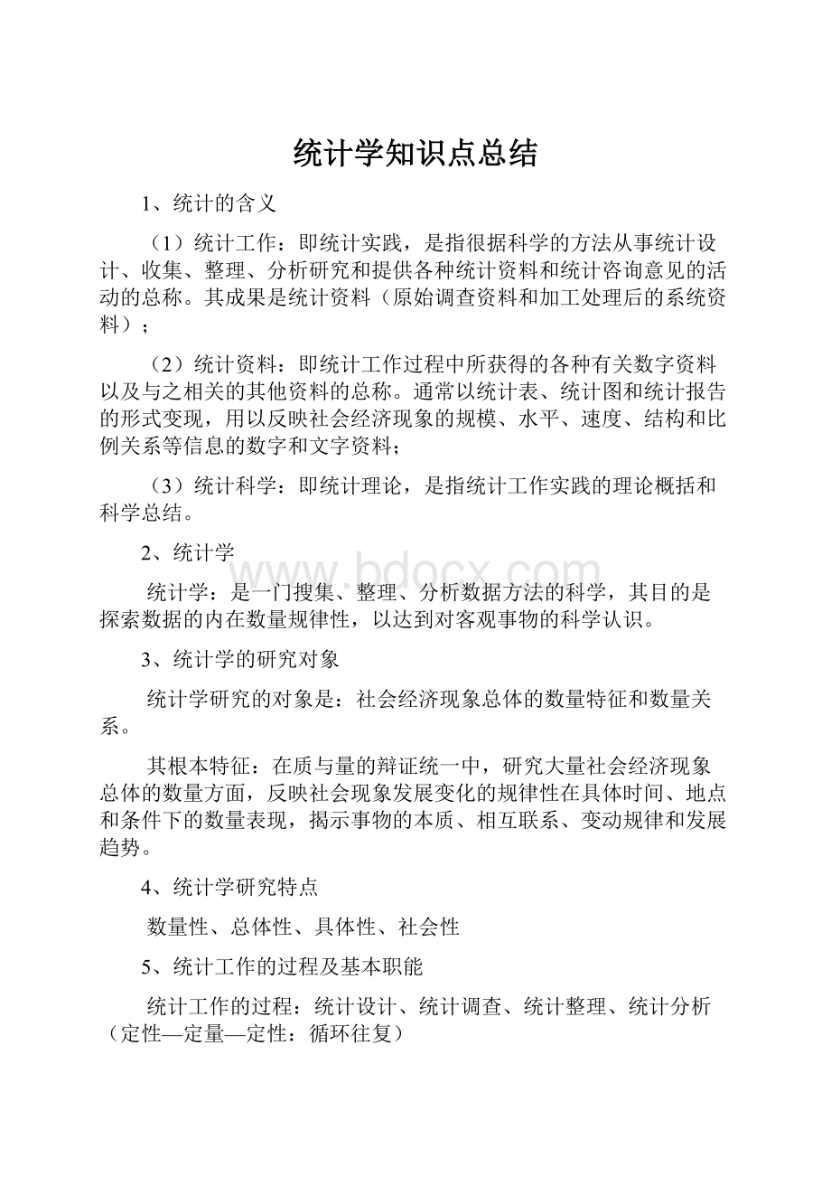 统计学知识点总结.docx