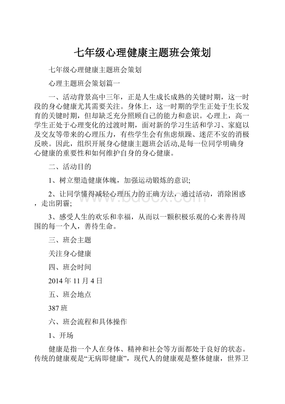 七年级心理健康主题班会策划.docx_第1页