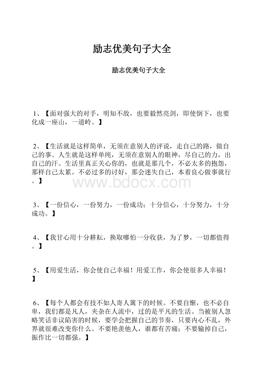 励志优美句子大全.docx_第1页