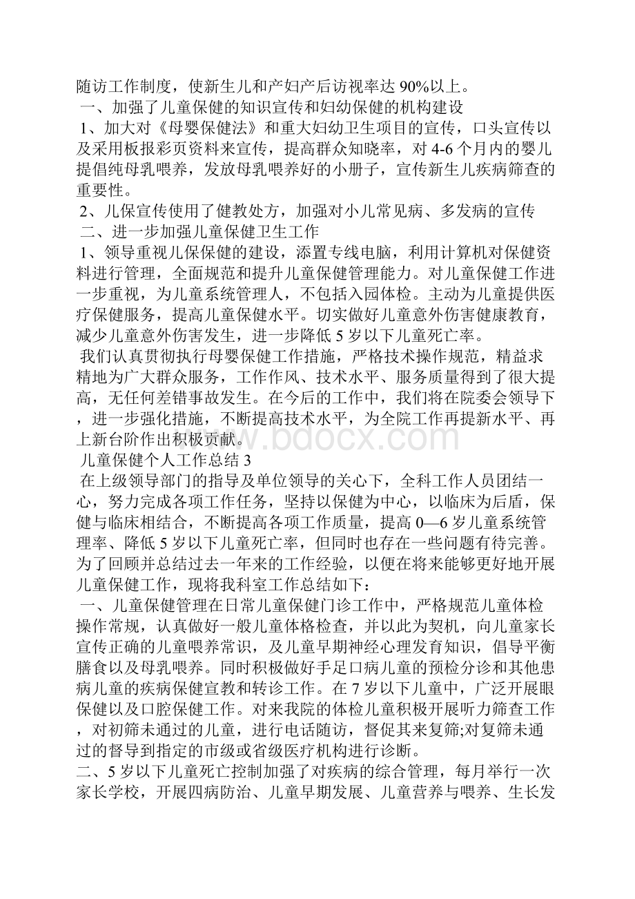 儿童保健个人工作总结10篇.docx_第2页