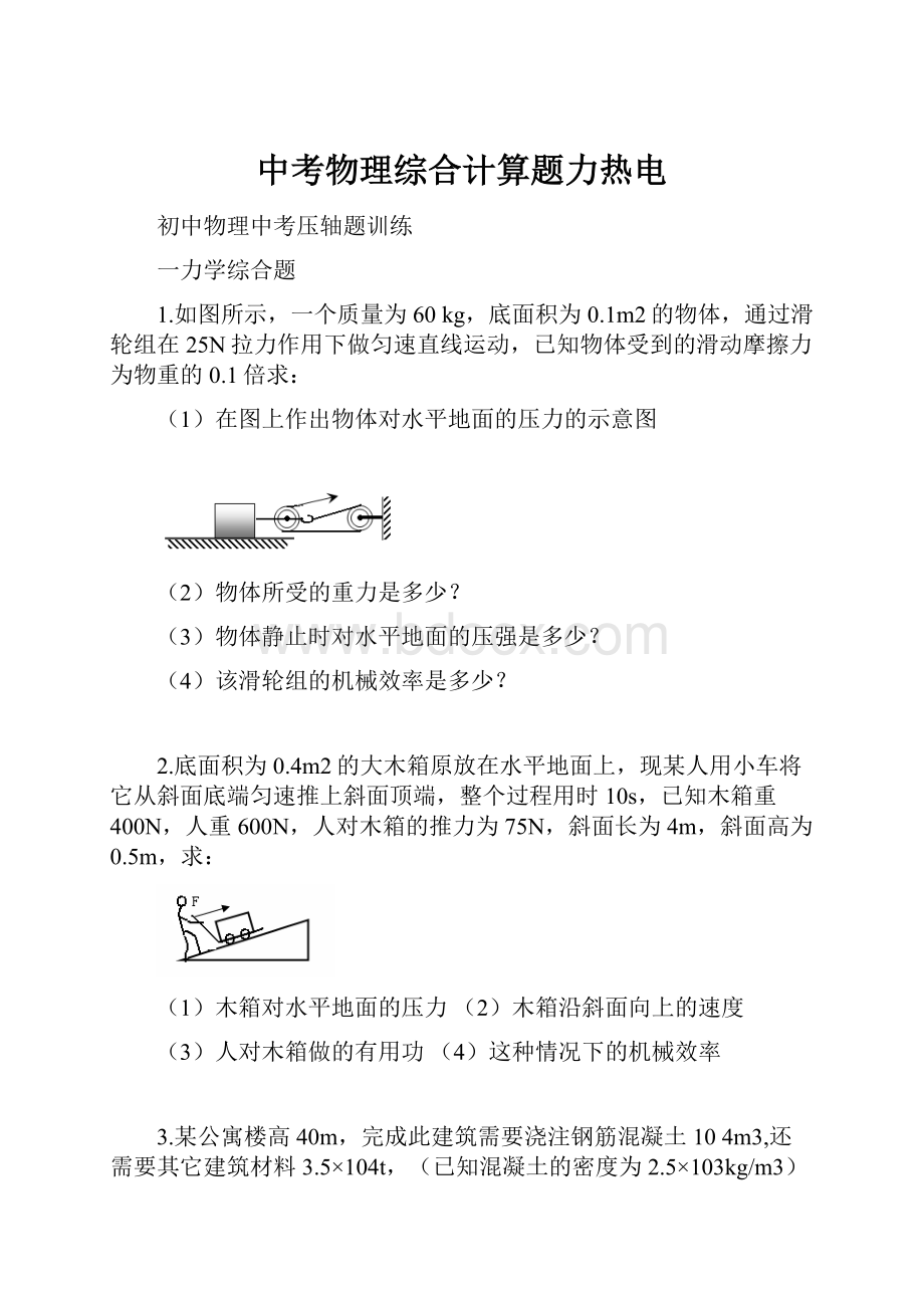 中考物理综合计算题力热电.docx