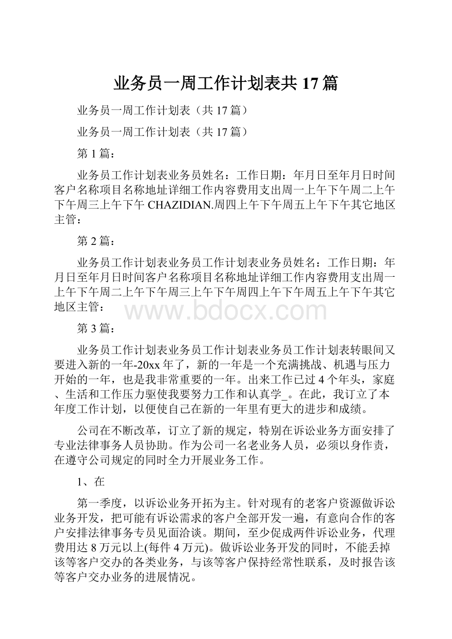 业务员一周工作计划表共17篇.docx