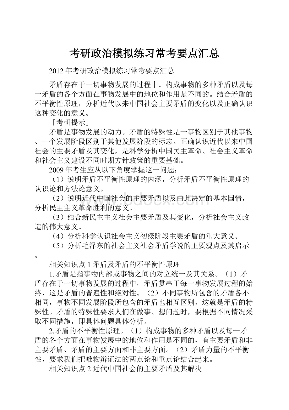 考研政治模拟练习常考要点汇总.docx