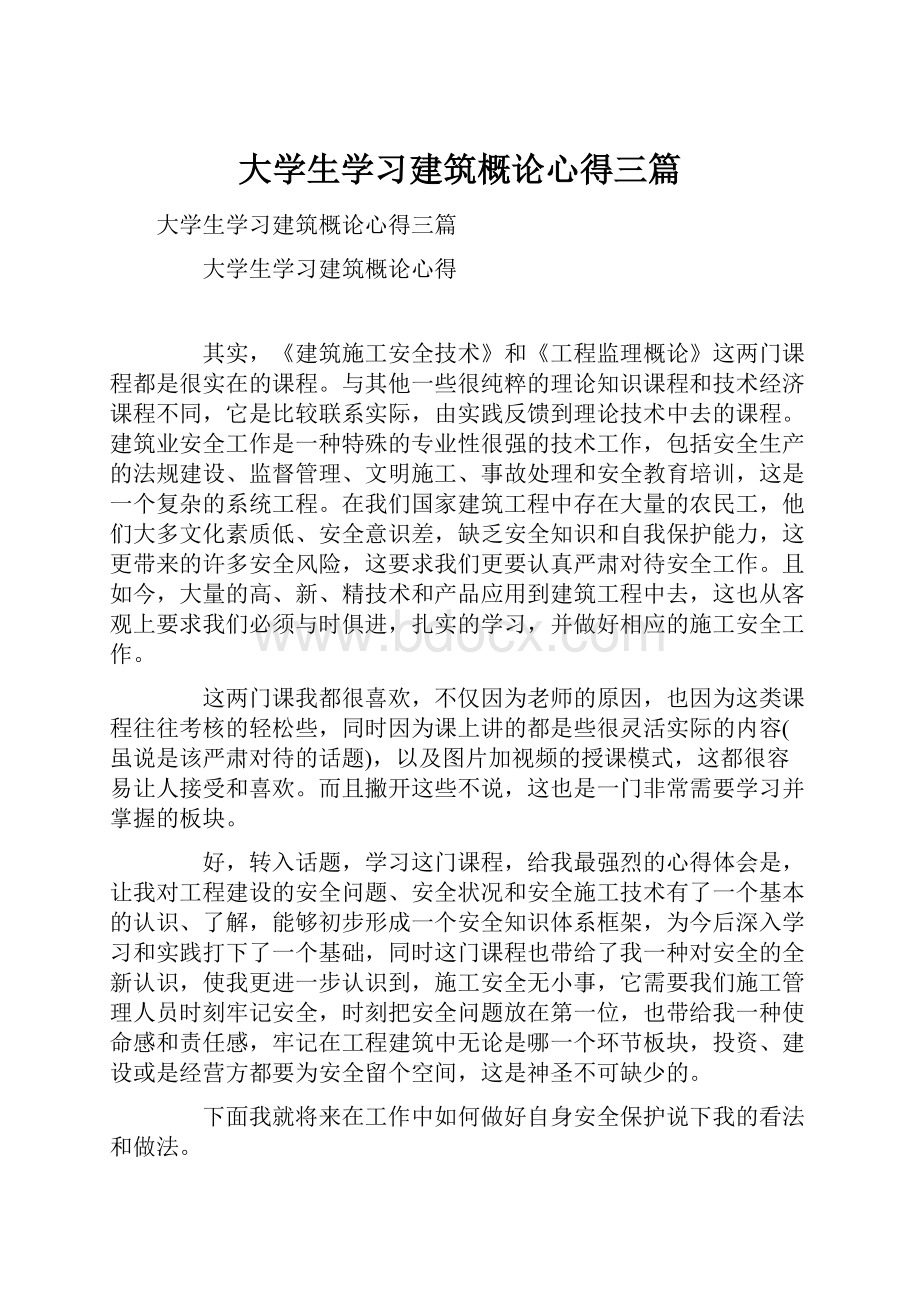 大学生学习建筑概论心得三篇.docx