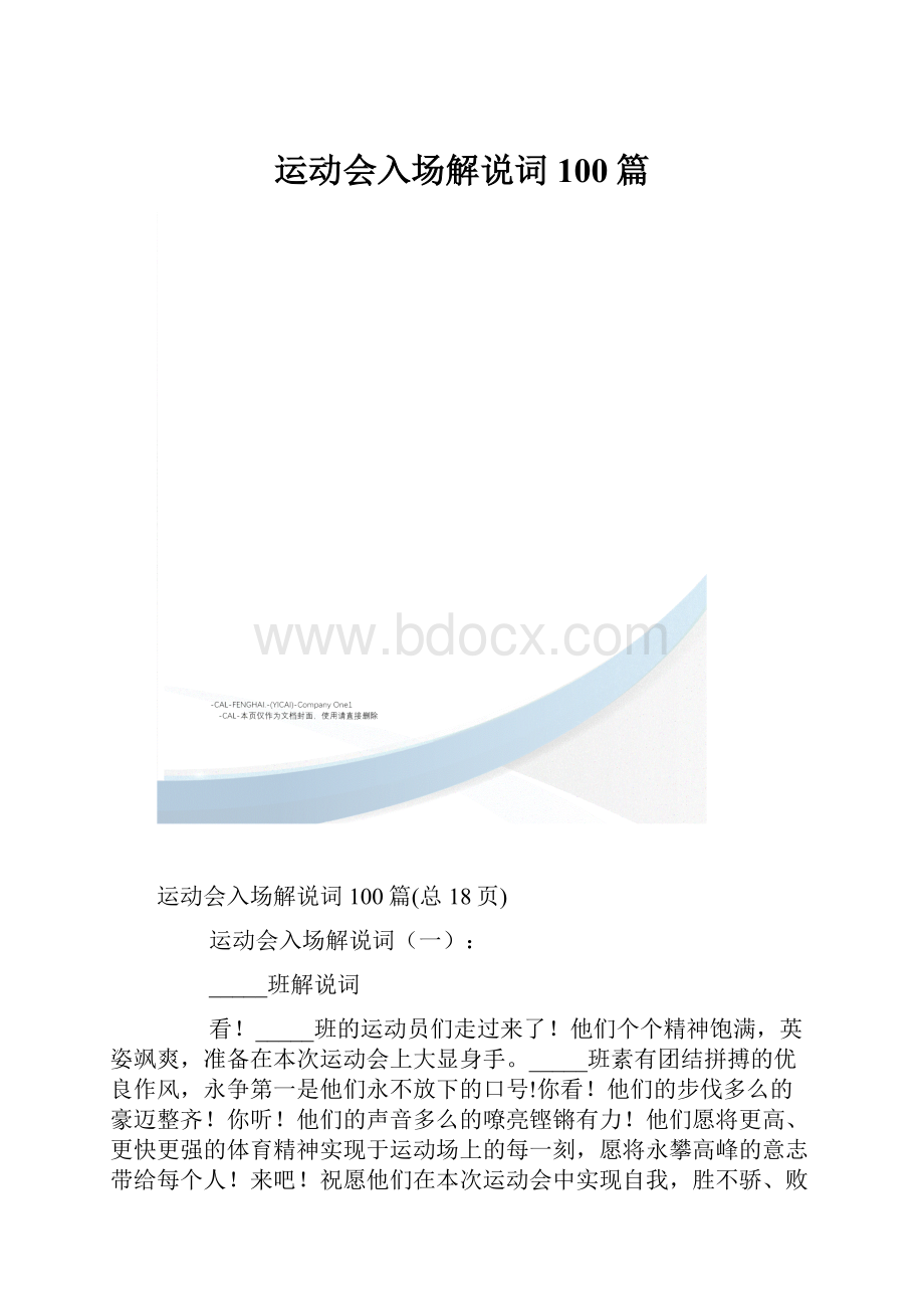 运动会入场解说词100篇.docx_第1页