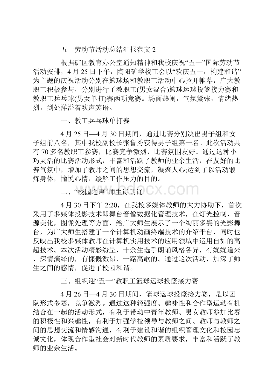 五一劳动节活动总结汇报范文十篇.docx_第2页