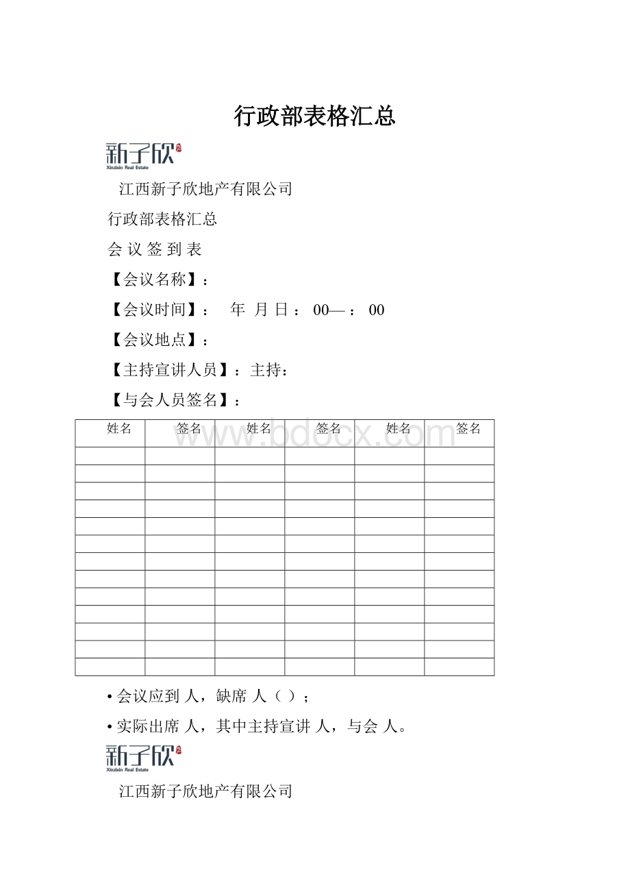 行政部表格汇总.docx