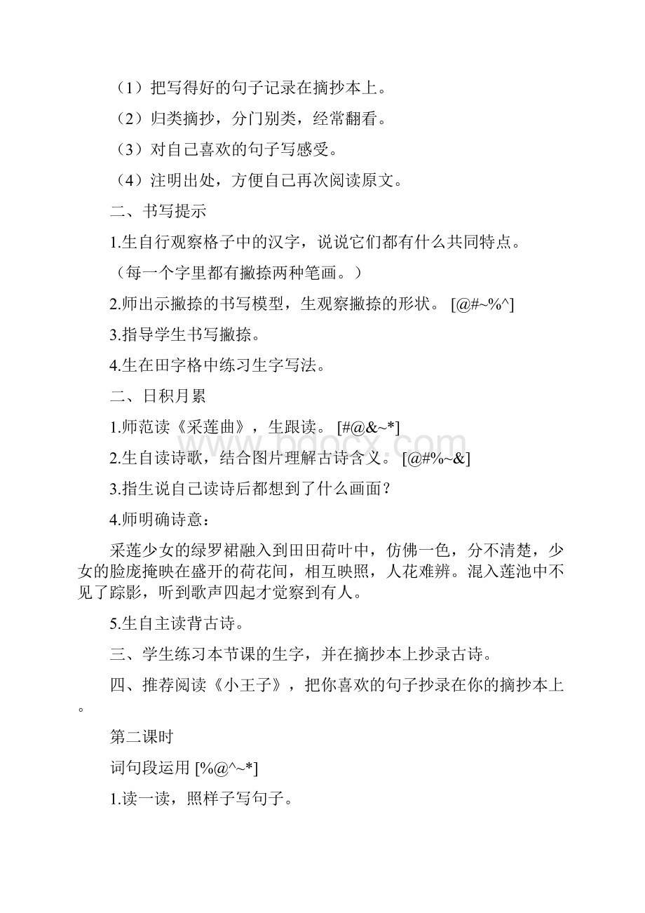 部编人教版新版秋小学三年级上册语文全册教案教案2第七单元语文园地.docx_第2页