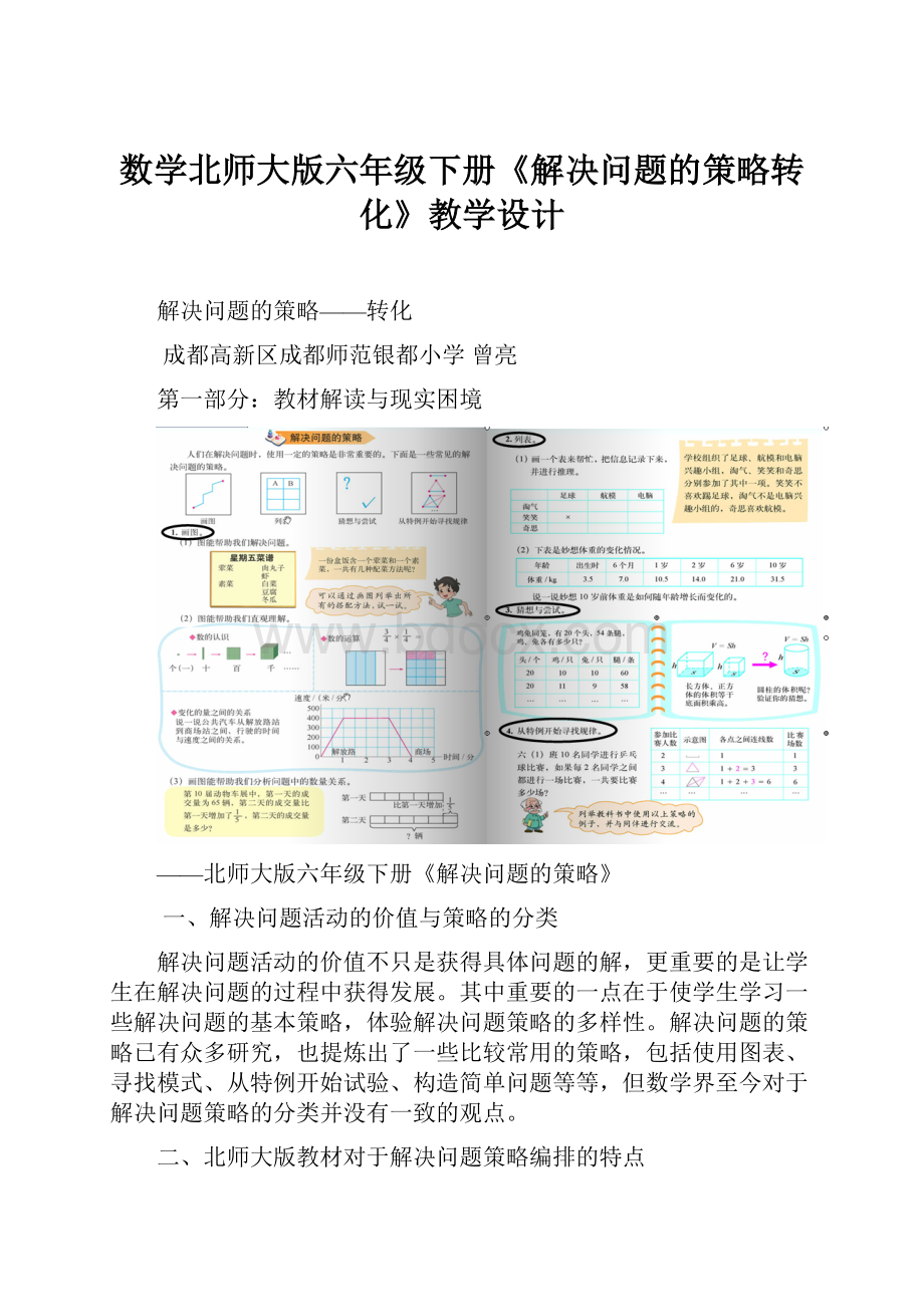 数学北师大版六年级下册《解决问题的策略转化》教学设计.docx_第1页