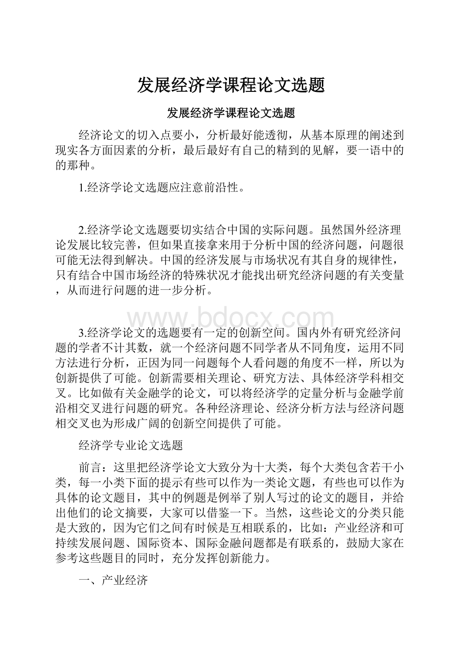 发展经济学课程论文选题.docx_第1页