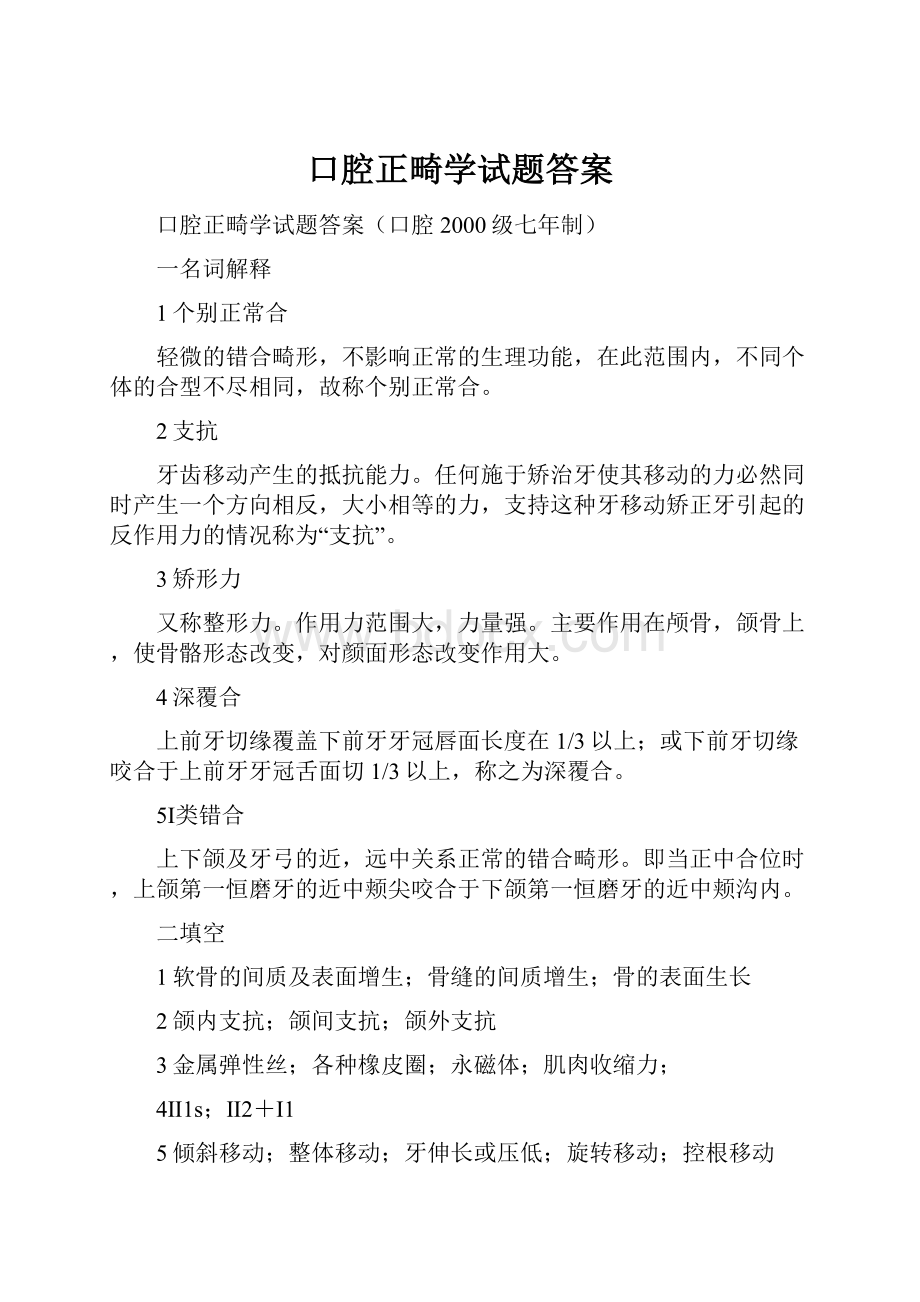 口腔正畸学试题答案.docx_第1页