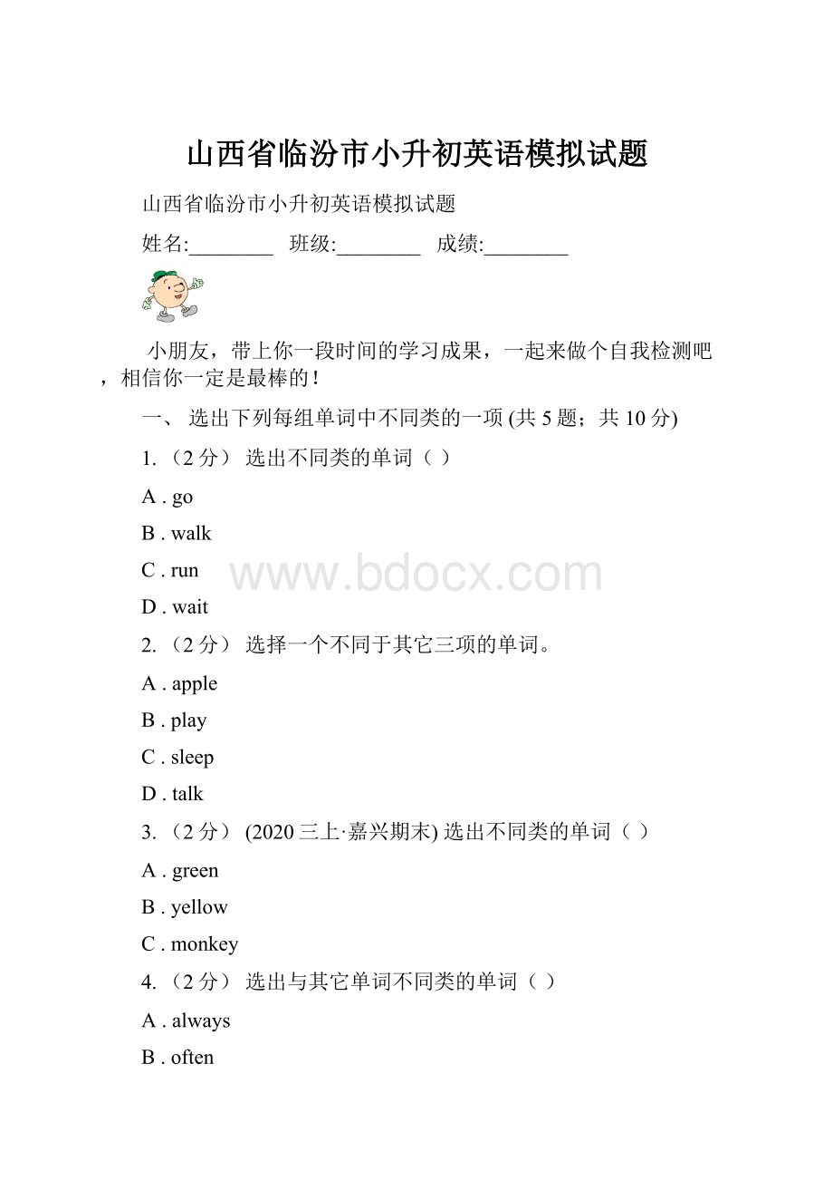 山西省临汾市小升初英语模拟试题.docx_第1页