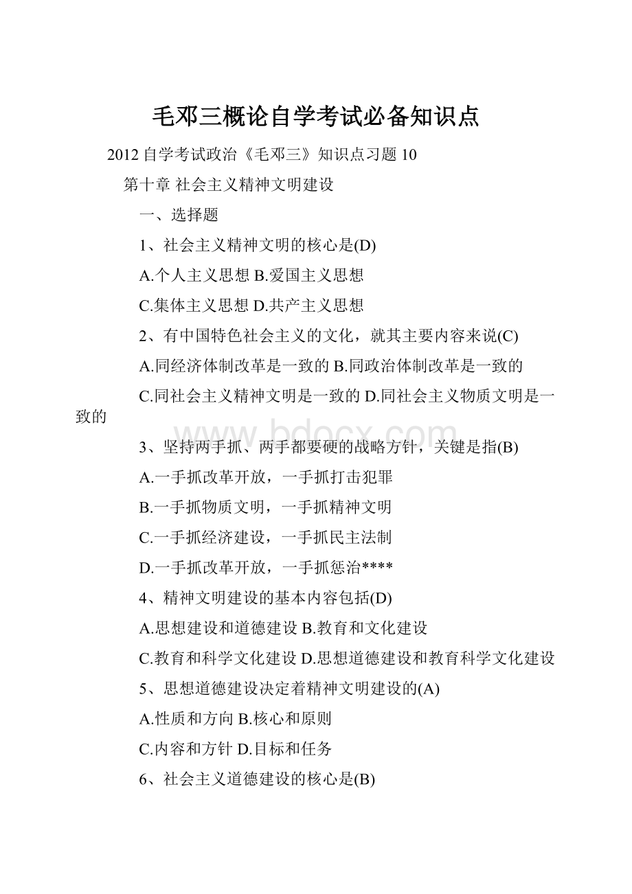 毛邓三概论自学考试必备知识点.docx