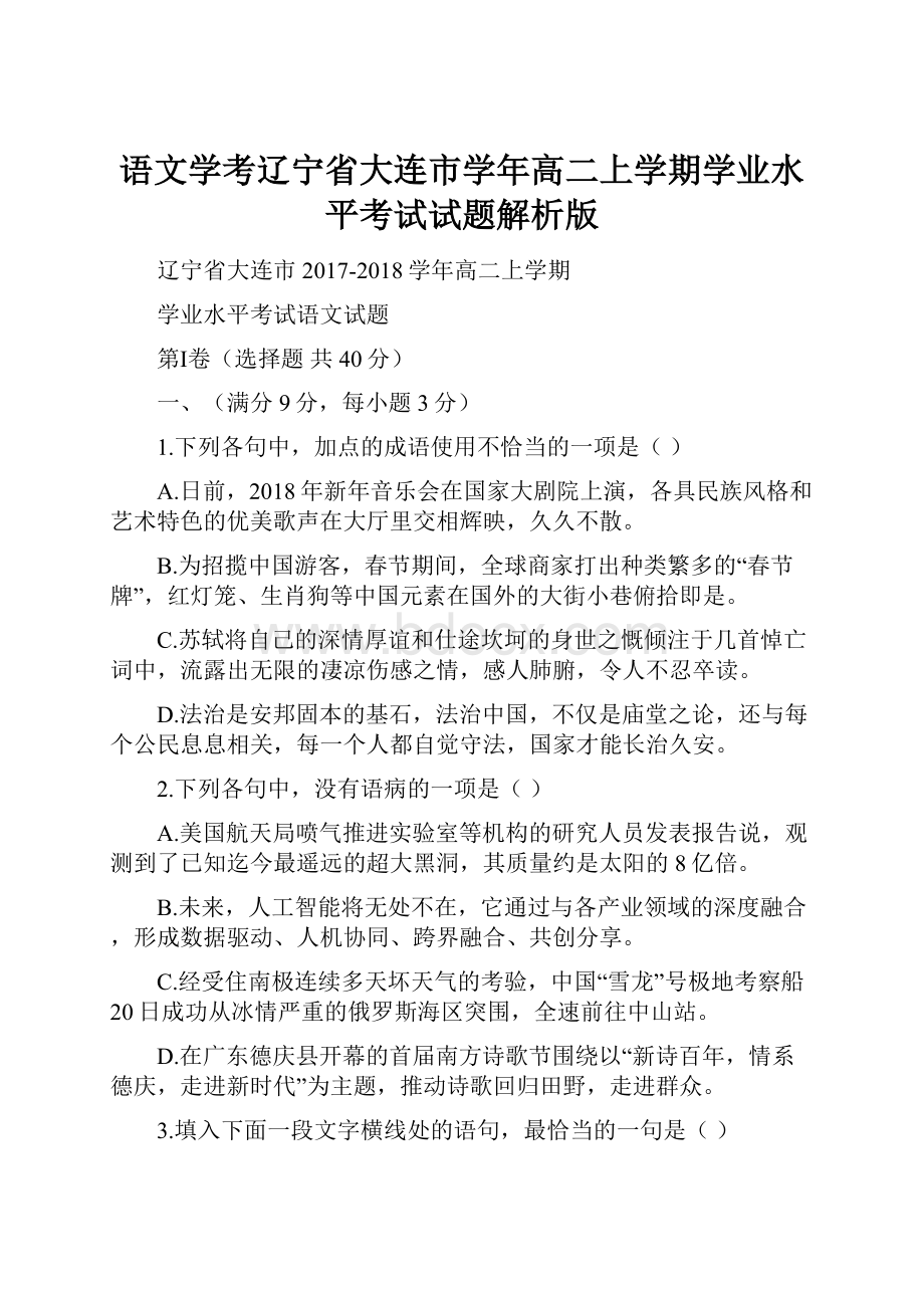 语文学考辽宁省大连市学年高二上学期学业水平考试试题解析版.docx_第1页