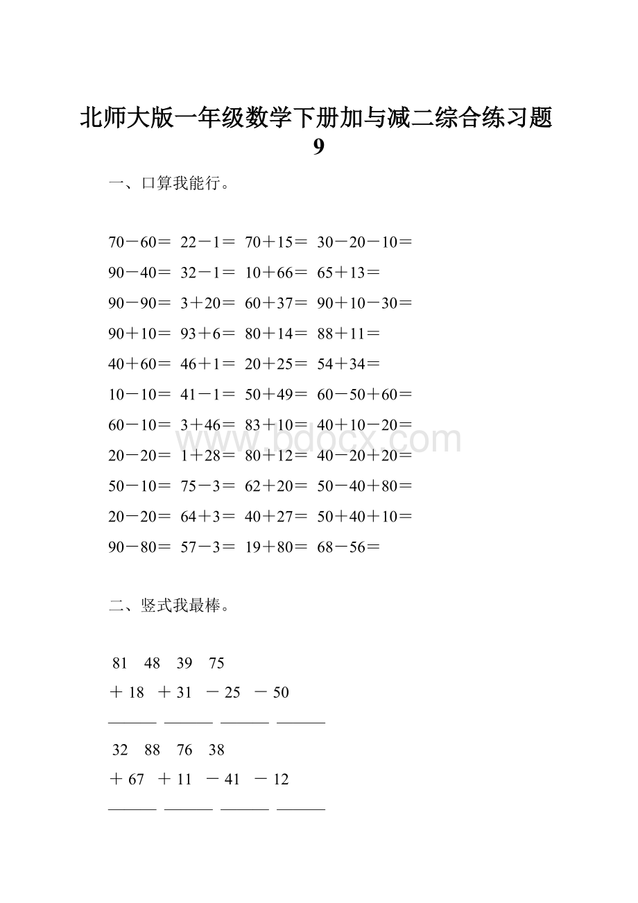 北师大版一年级数学下册加与减二综合练习题9.docx