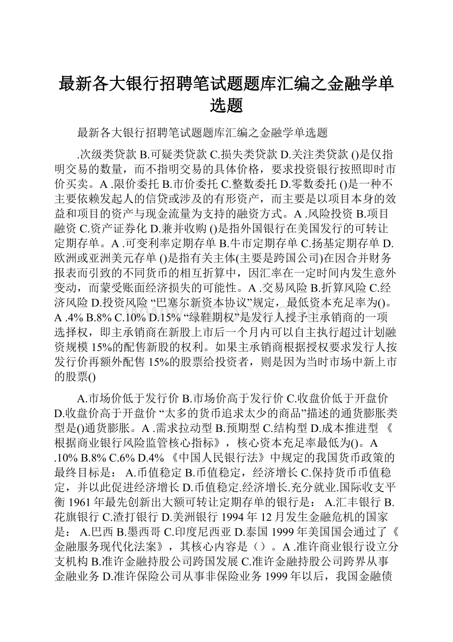 最新各大银行招聘笔试题题库汇编之金融学单选题.docx