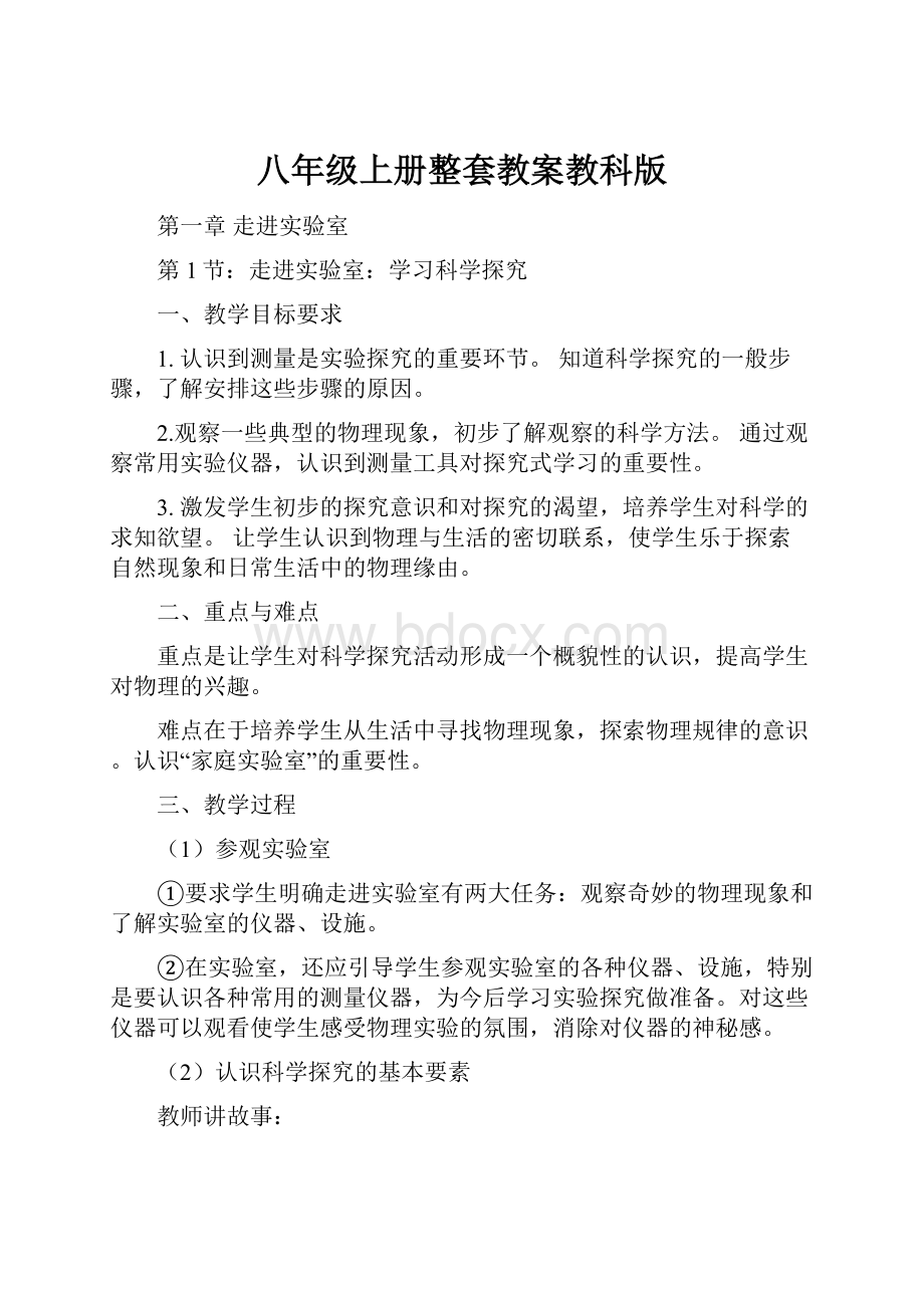 八年级上册整套教案教科版.docx