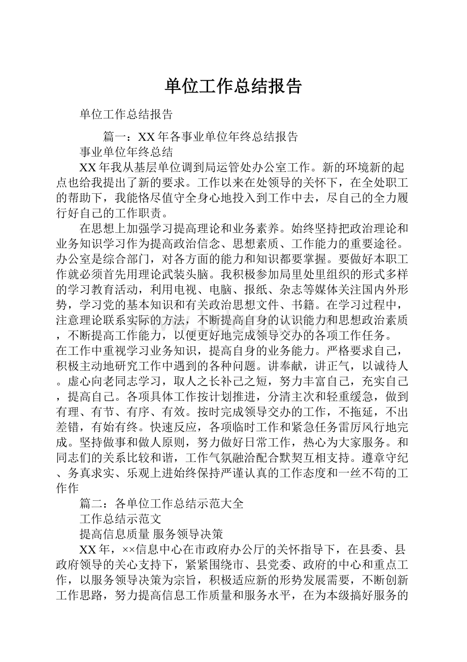 单位工作总结报告.docx_第1页