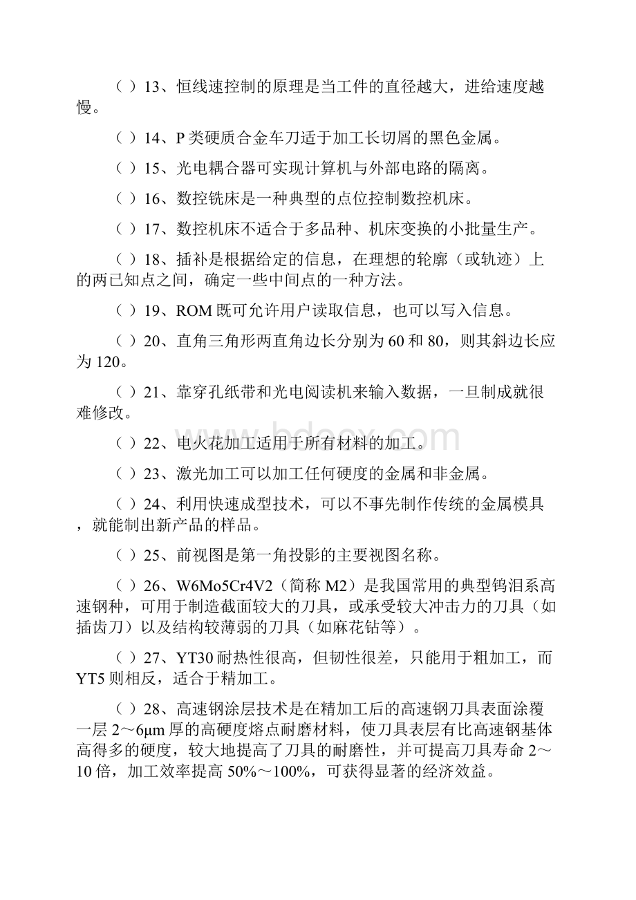 数控车工职工组复习题.docx_第2页