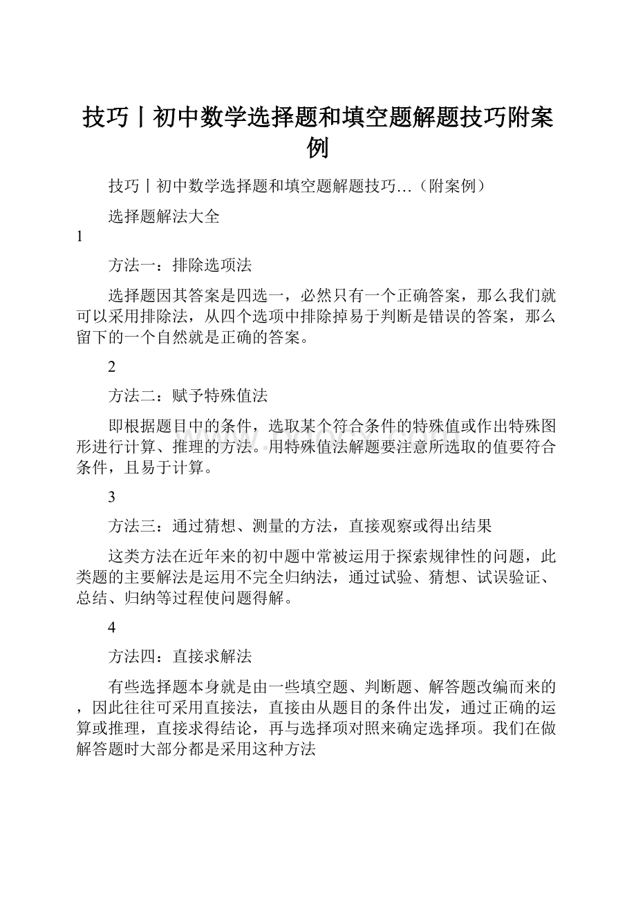 技巧丨初中数学选择题和填空题解题技巧附案例.docx