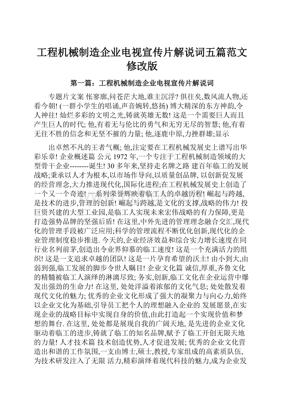 工程机械制造企业电视宣传片解说词五篇范文修改版.docx_第1页