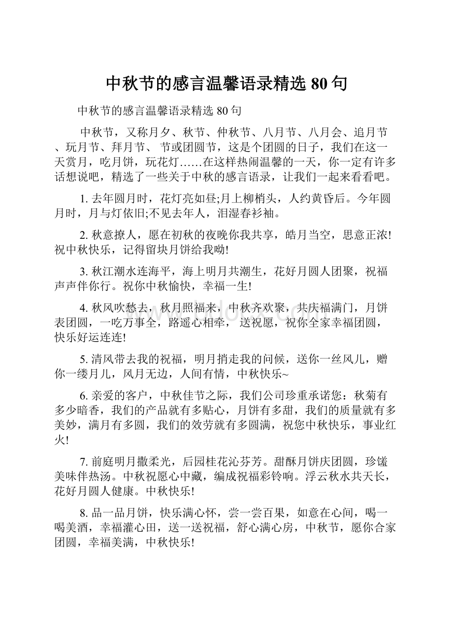 中秋节的感言温馨语录精选80句.docx_第1页