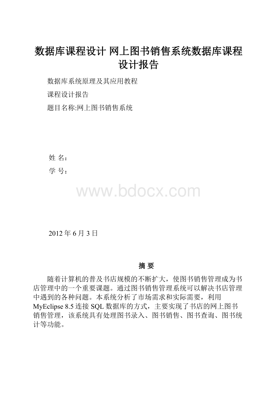 数据库课程设计 网上图书销售系统数据库课程设计报告.docx