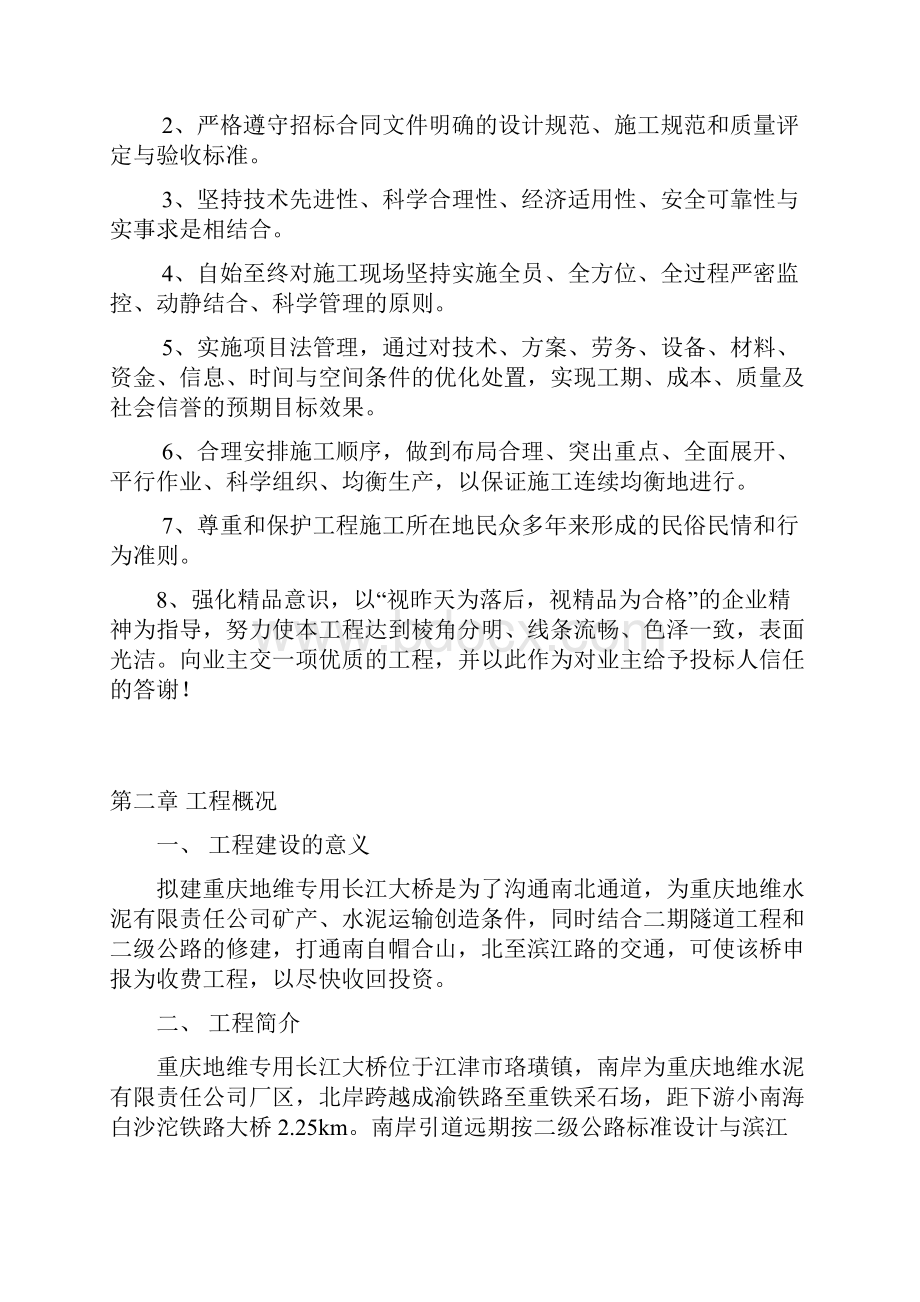 重庆地维长江大桥141+345+141米双塔双索面漂浮体系预应力混凝土斜拉桥施工组织设计.docx_第2页