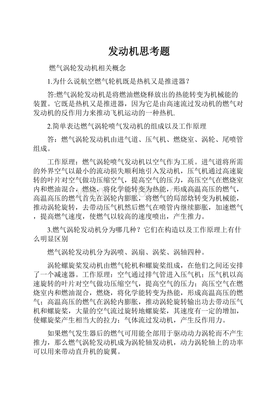 发动机思考题.docx_第1页