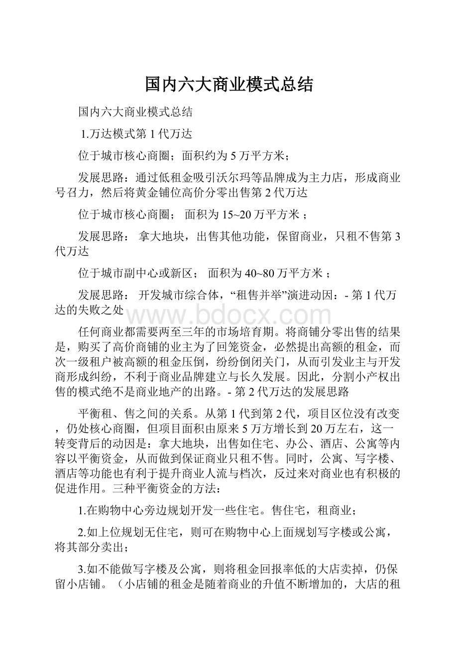 国内六大商业模式总结.docx_第1页