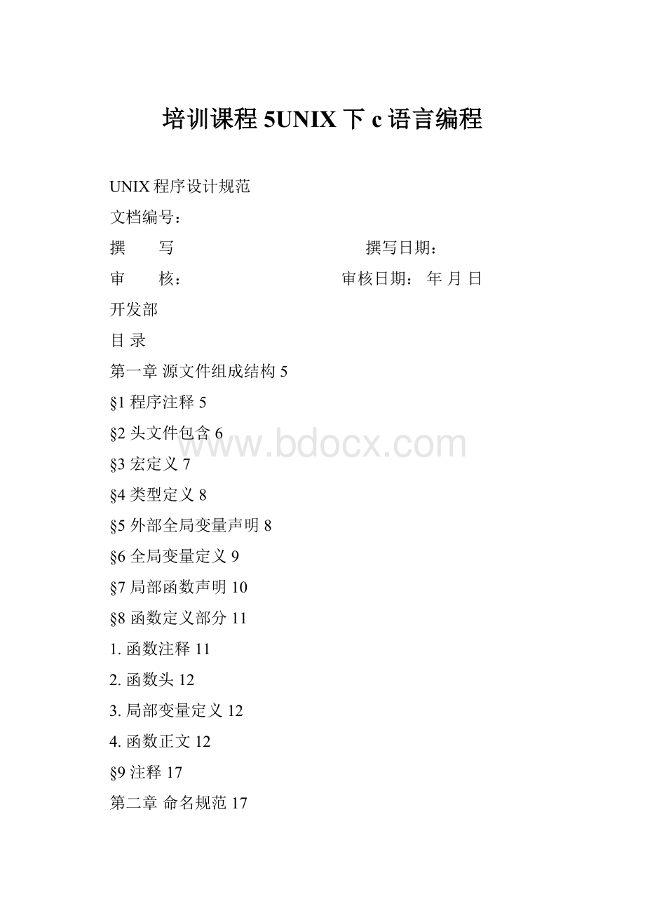 培训课程5UNIX下c语言编程.docx