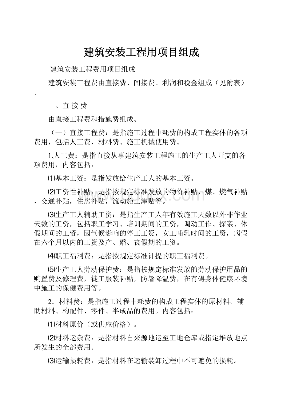 建筑安装工程用项目组成.docx_第1页