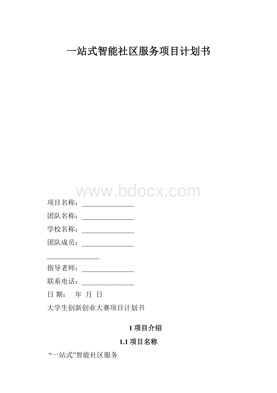 一站式智能社区服务项目计划书.docx_第1页