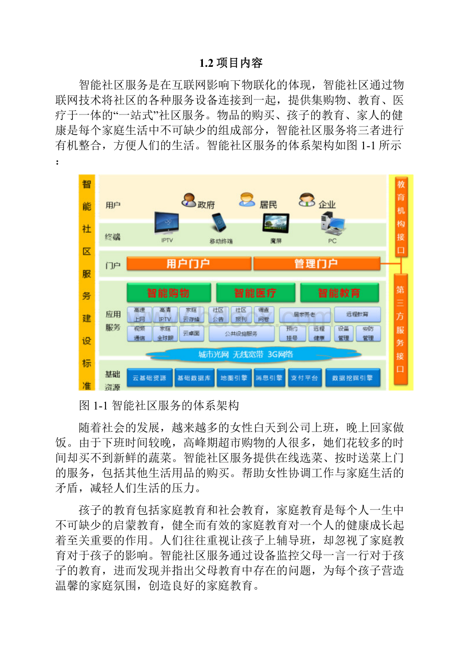 一站式智能社区服务项目计划书.docx_第2页