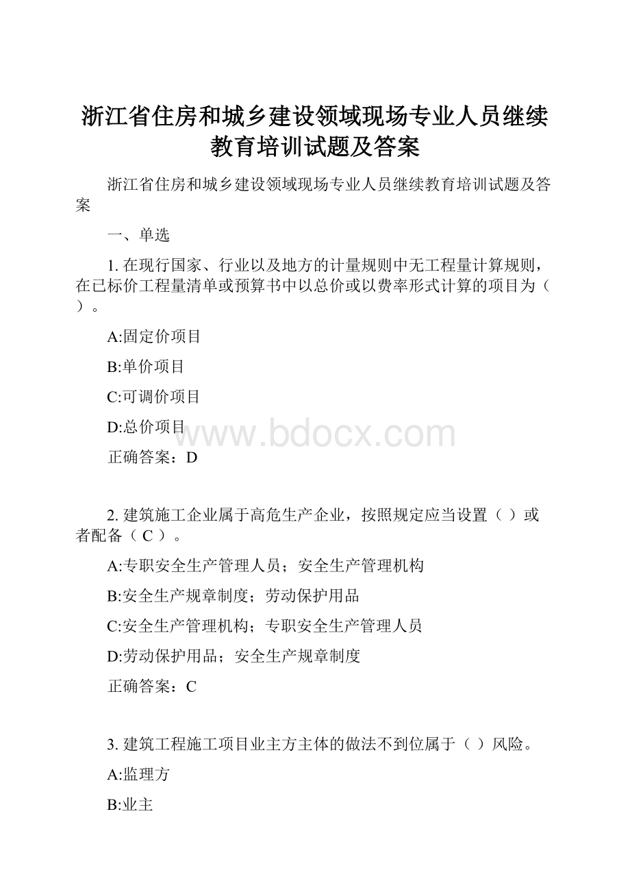 浙江省住房和城乡建设领域现场专业人员继续教育培训试题及答案.docx_第1页