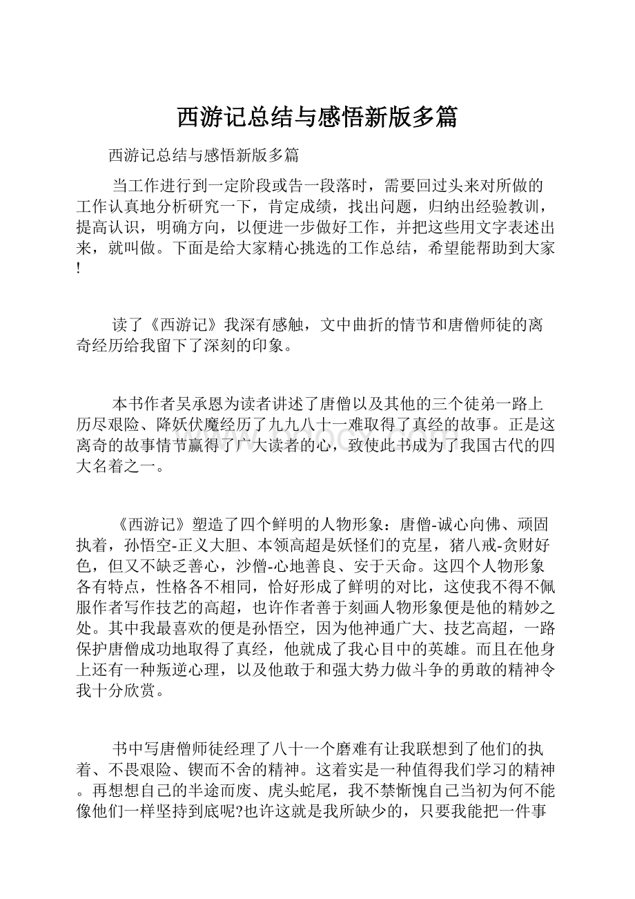 西游记总结与感悟新版多篇.docx_第1页