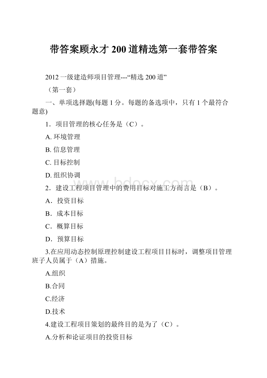 带答案顾永才200道精选第一套带答案.docx