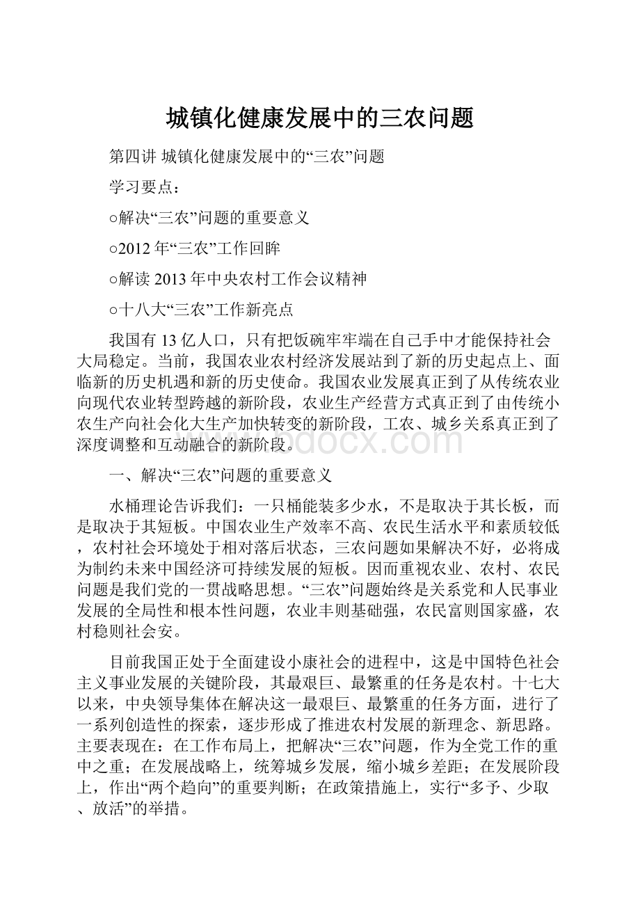 城镇化健康发展中的三农问题.docx