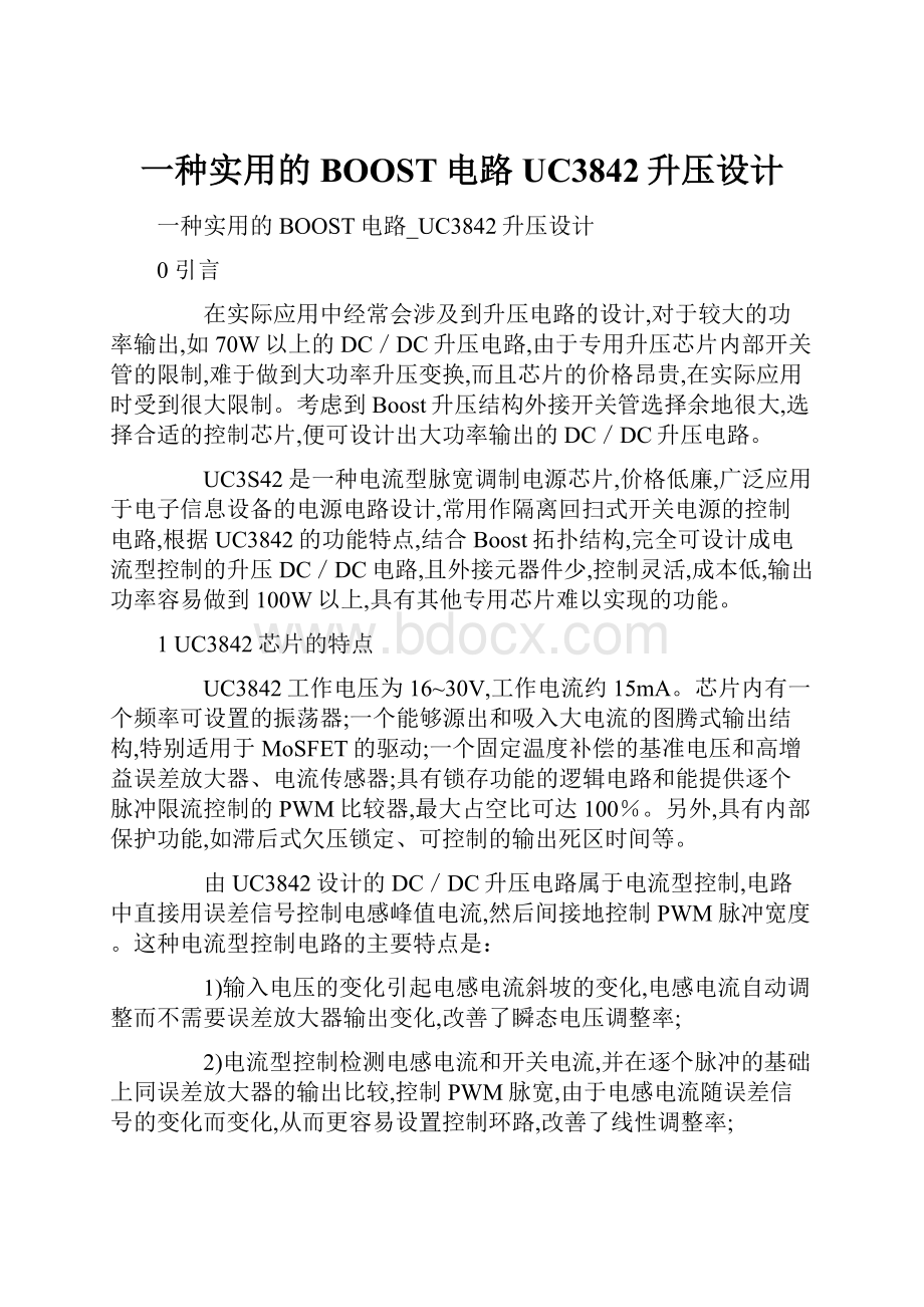 一种实用的BOOST电路UC3842升压设计.docx_第1页