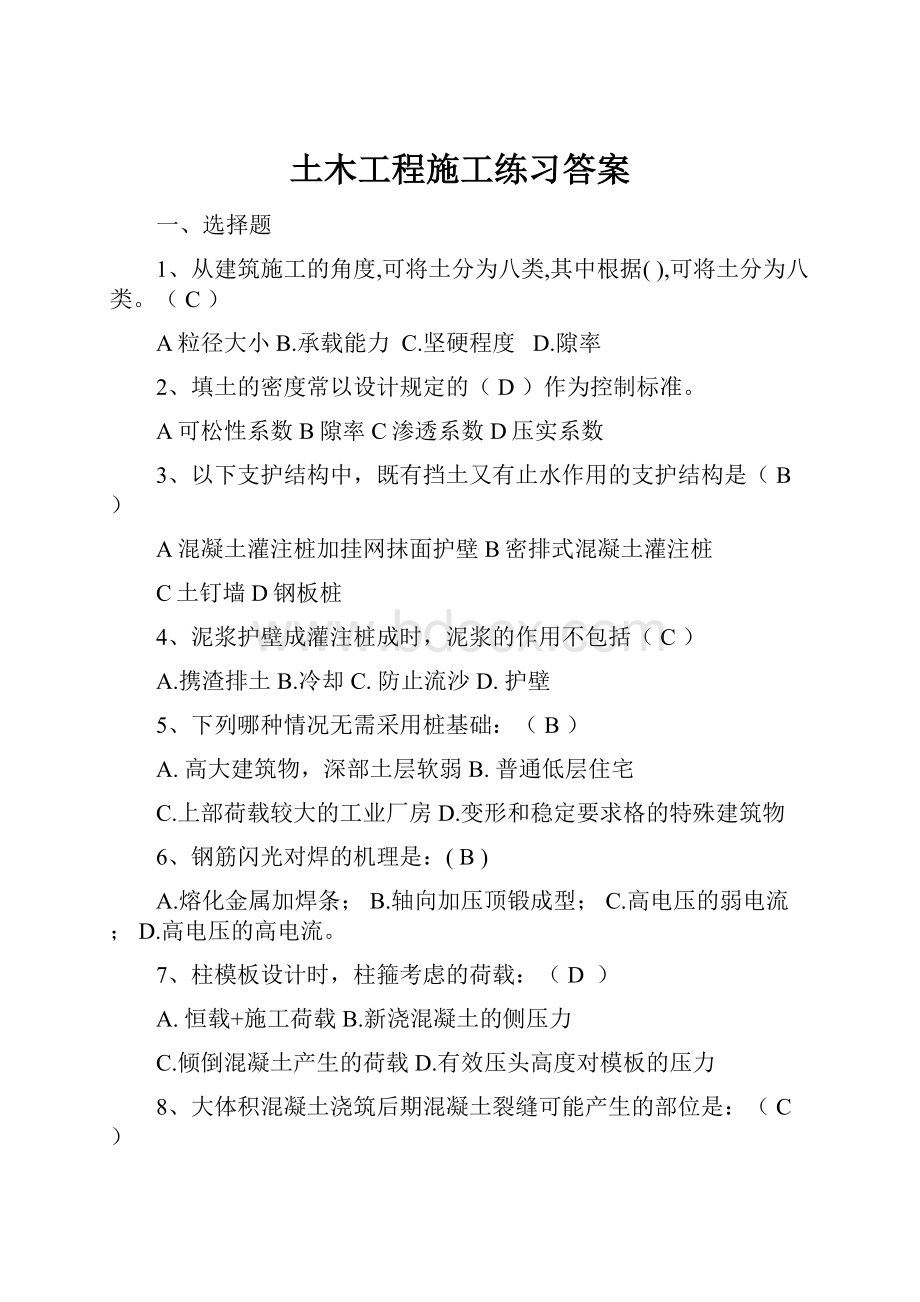 土木工程施工练习答案.docx_第1页