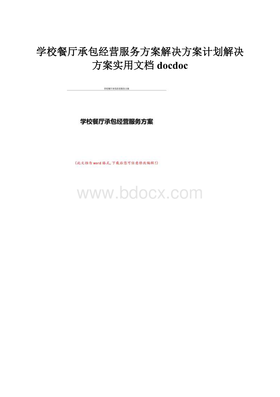 学校餐厅承包经营服务方案解决方案计划解决方案实用文档docdoc.docx