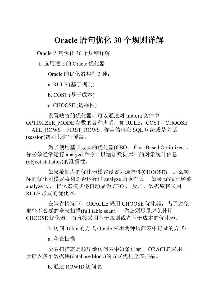 Oracle语句优化30个规则详解.docx_第1页