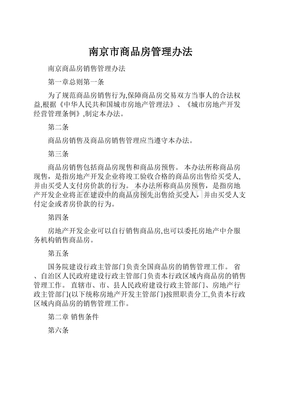 南京市商品房管理办法.docx_第1页