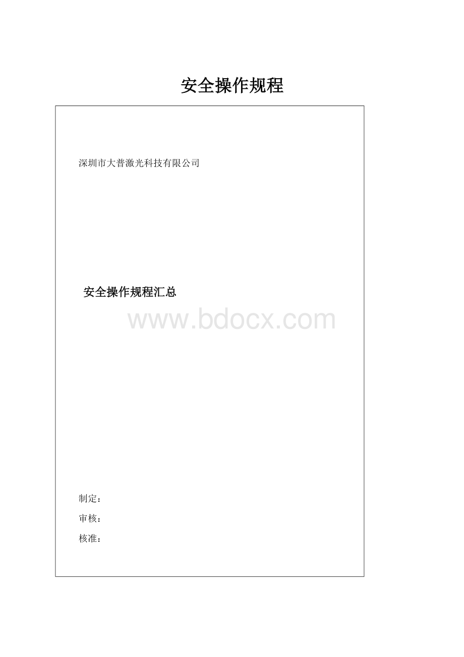 安全操作规程.docx_第1页