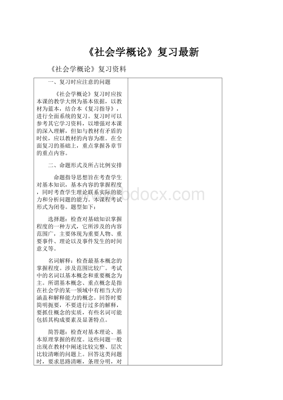 《社会学概论》复习最新.docx_第1页