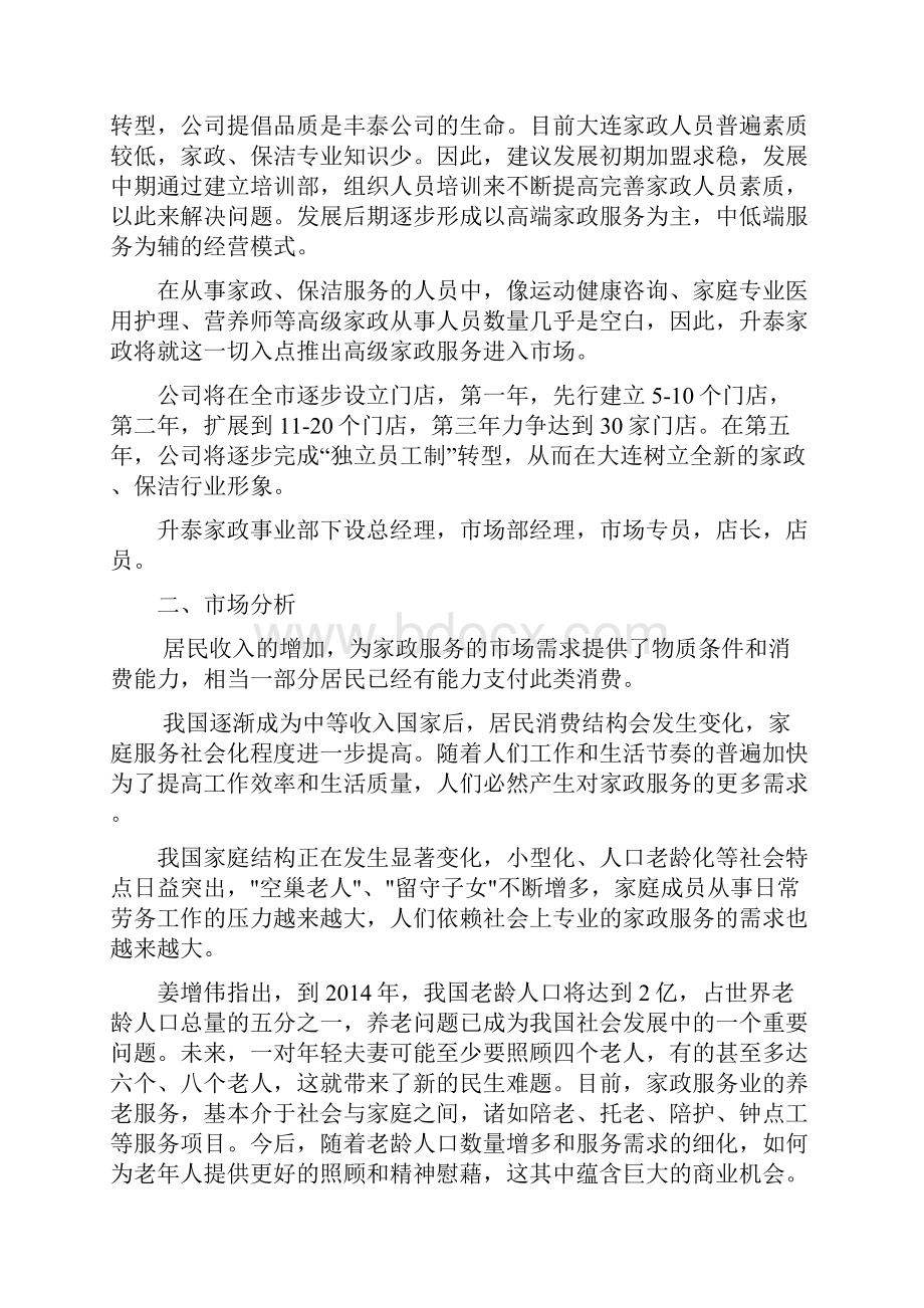 高端家政服务机构市场部运营执行可行性研究方案.docx_第3页